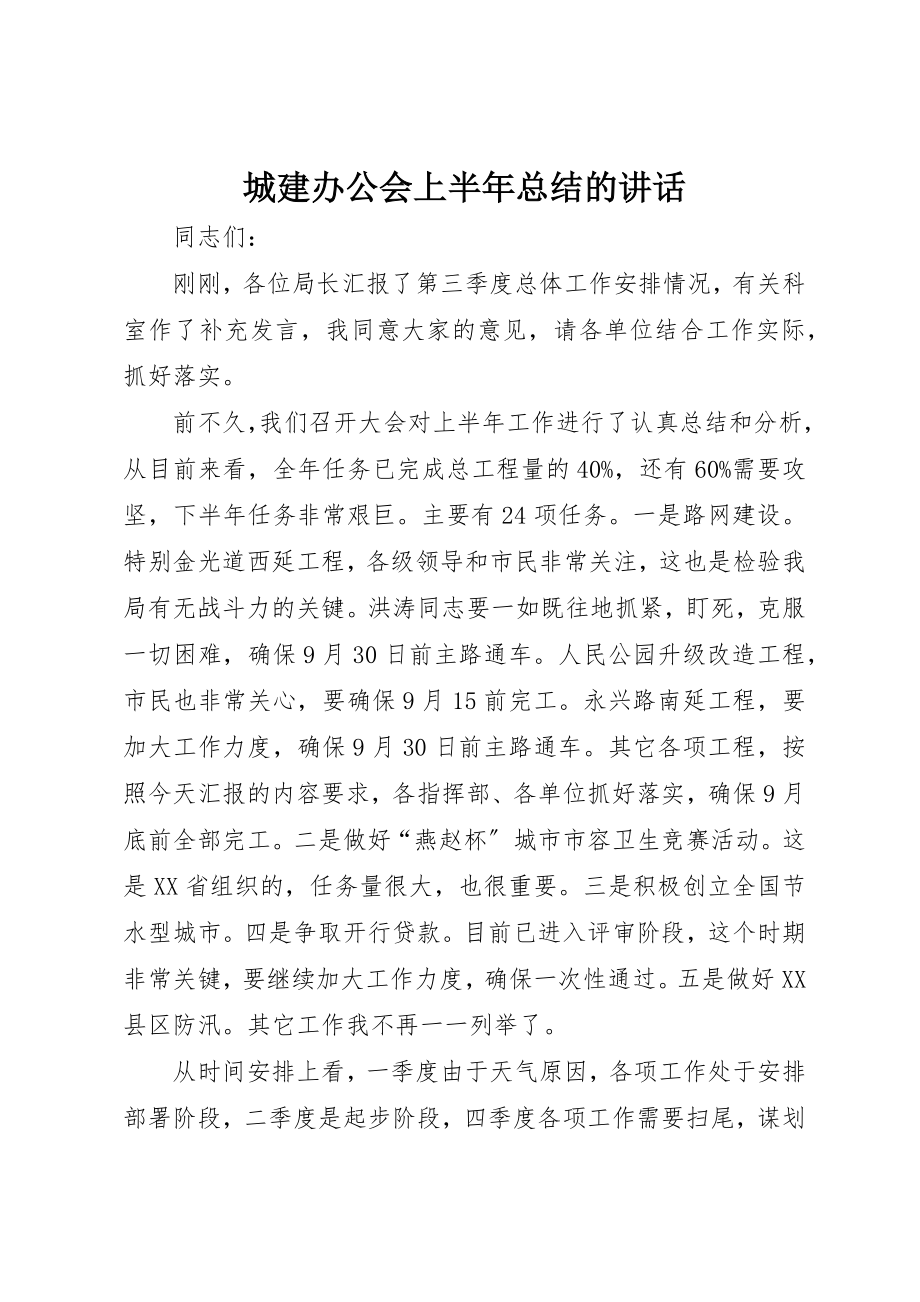 2023年城建办公会上半年总结的致辞.docx_第1页