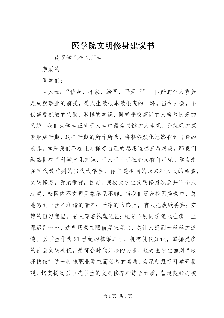 2023年医学院文明修身倡议书.docx_第1页