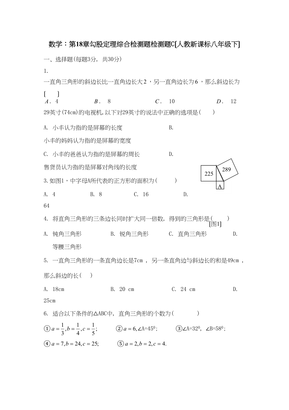 2023年数学八年级下人教新课标第十八章勾股定理综合检测题3.docx_第1页