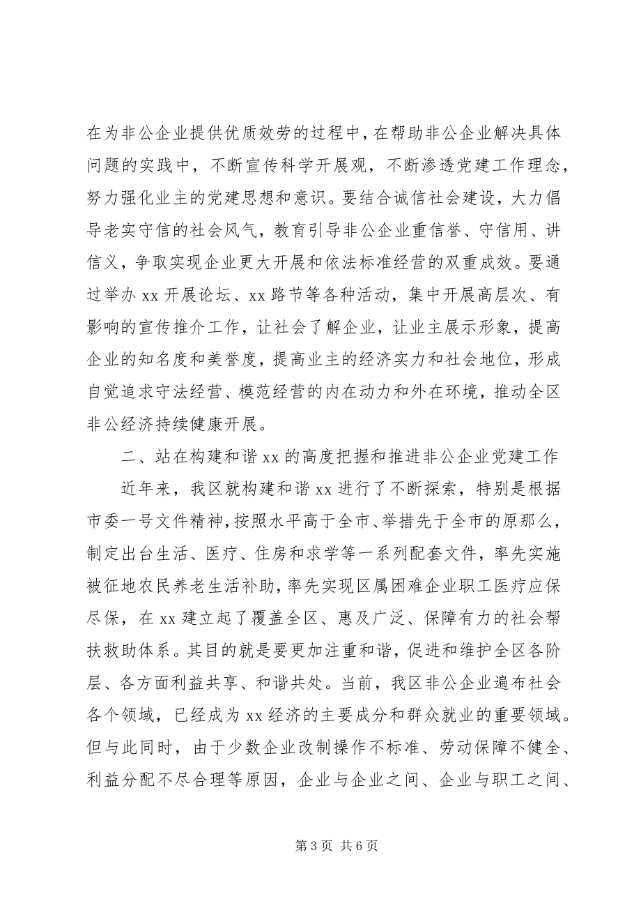 2023年全区非公企业党建会议致辞.docx_第3页