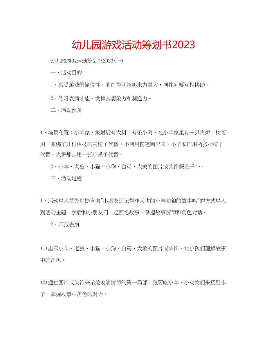 2023年幼儿园游戏活动策划书.docx_第1页