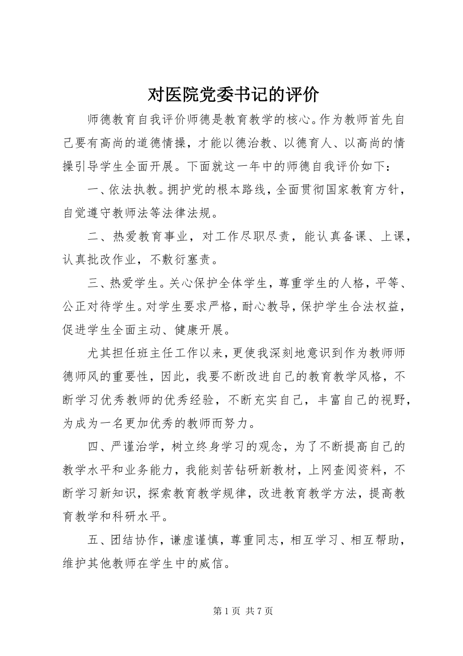 2023年对医院党委书记的评价.docx_第1页