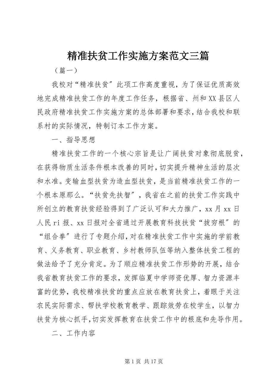 2023年精准扶贫工作实施计划三篇.docx_第1页