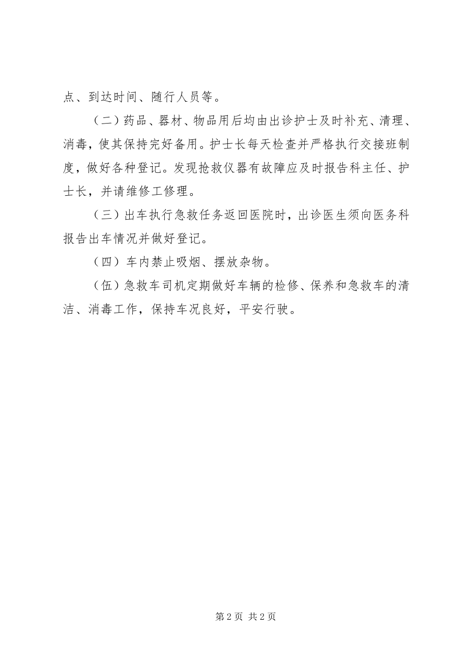 2023年急救车管理制度.docx_第2页