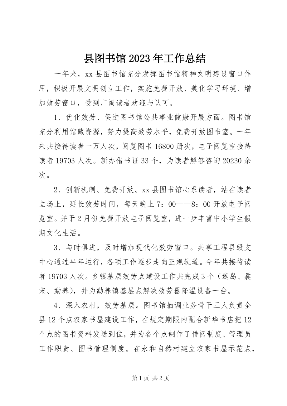 2023年县图书馆工作总结4.docx_第1页