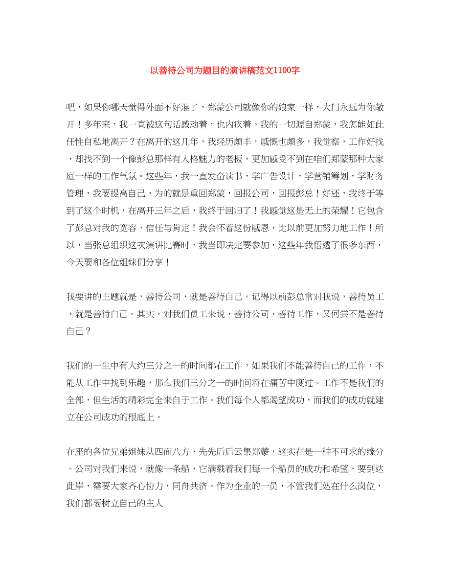 2023年以善待公司为题目的演讲稿1100字.docx_第1页