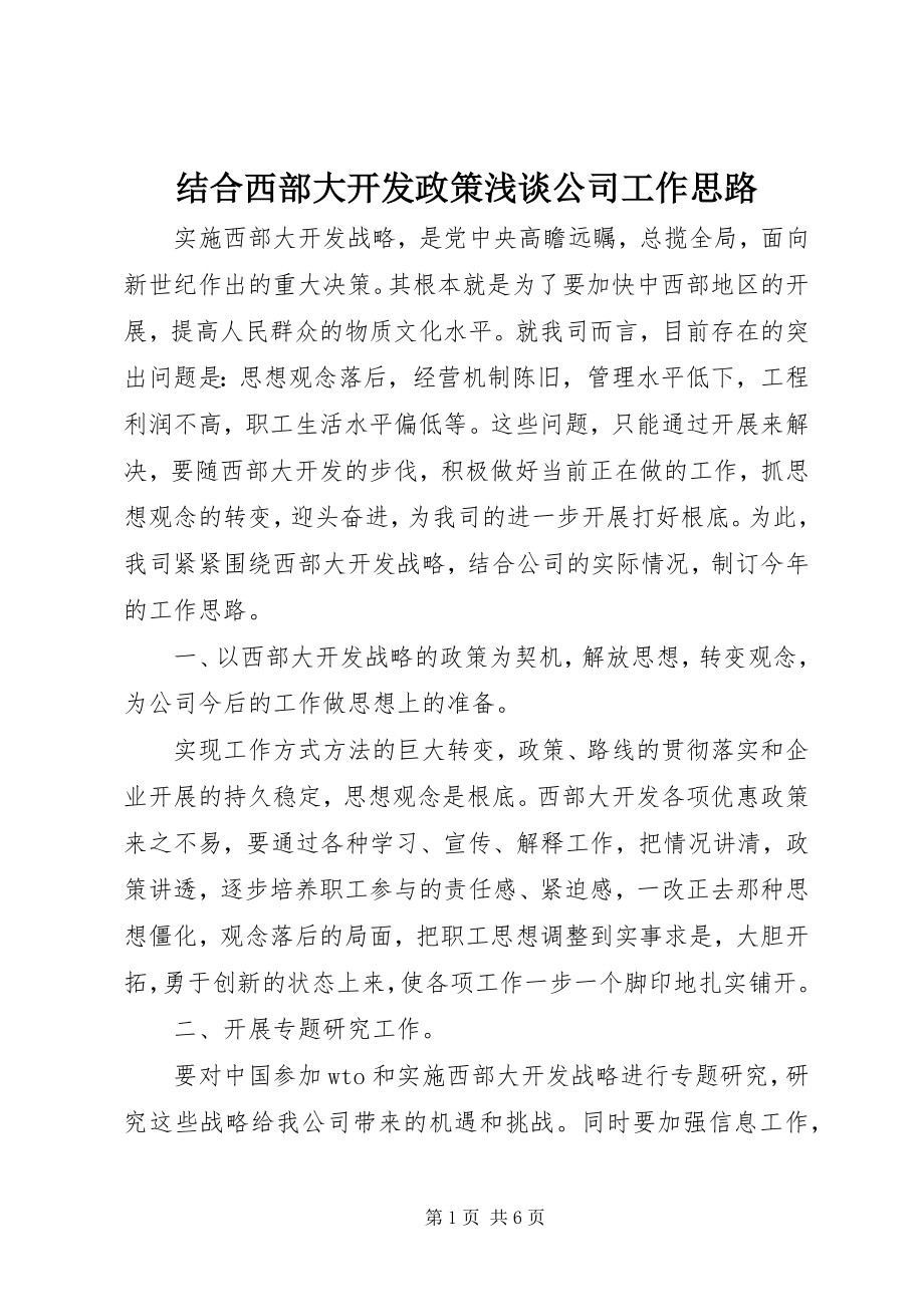 2023年结合西部大开发政策浅谈公司工作思路.docx_第1页