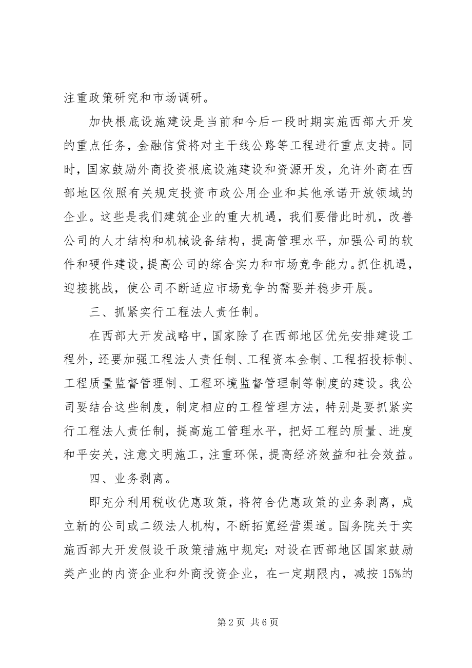 2023年结合西部大开发政策浅谈公司工作思路.docx_第2页