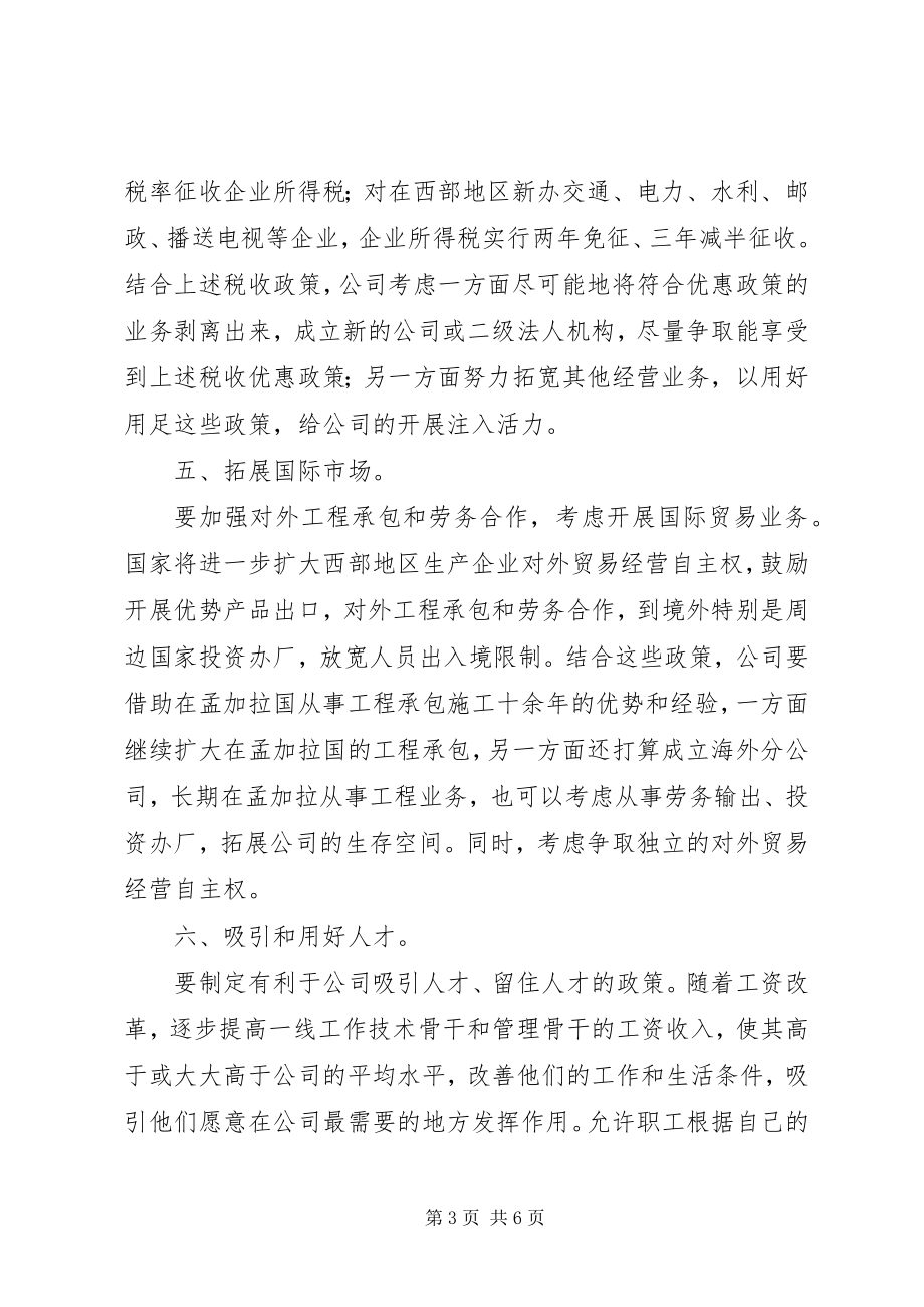 2023年结合西部大开发政策浅谈公司工作思路.docx_第3页