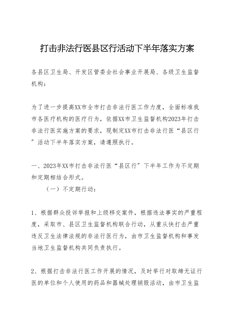 2023年打击非法行医县区行活动下半落实方案 .doc_第1页