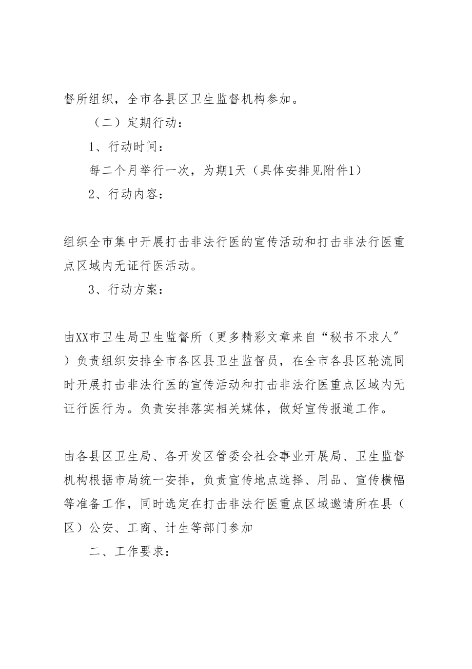 2023年打击非法行医县区行活动下半落实方案 .doc_第2页