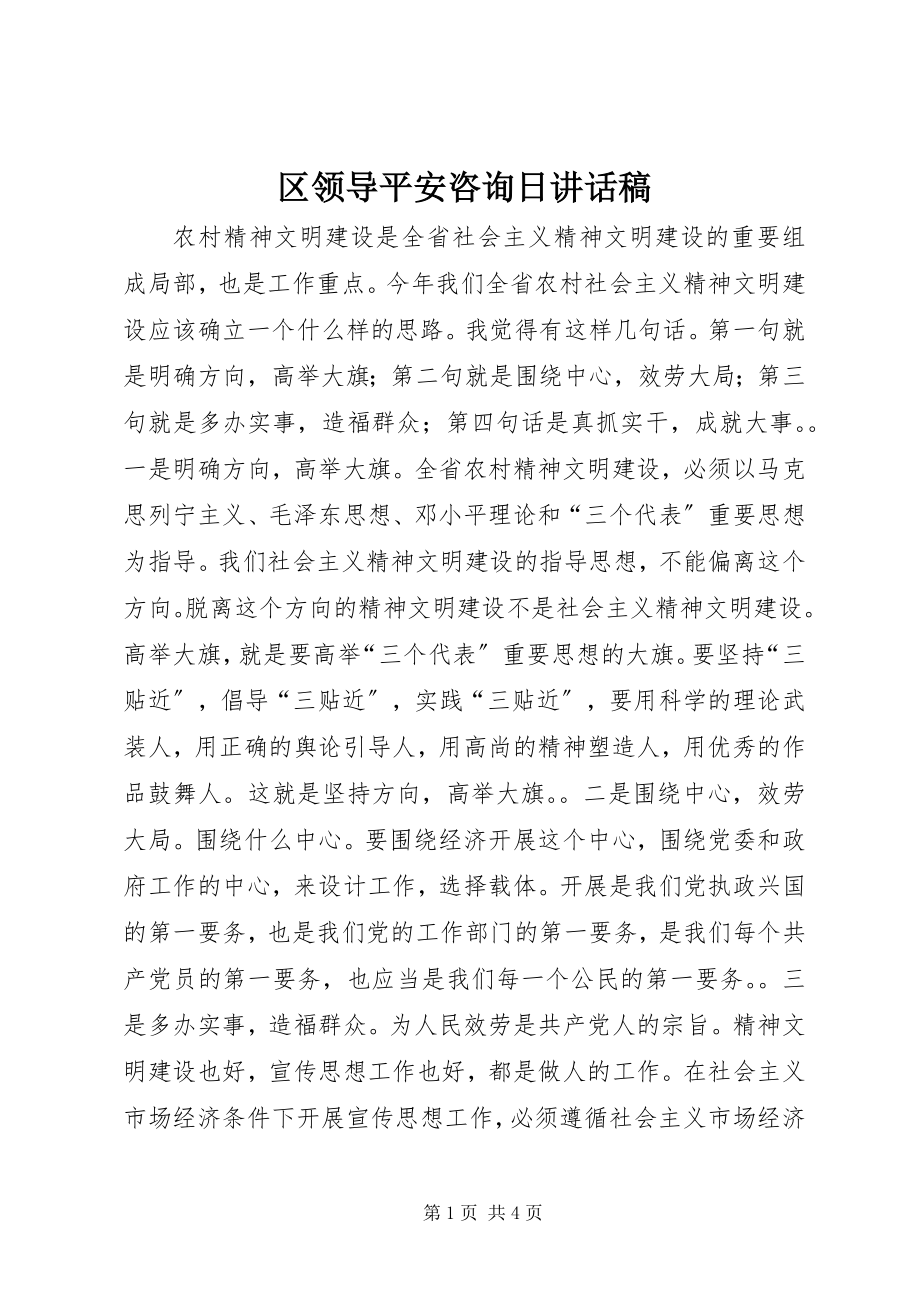 2023年区领导安全咨询日致辞稿.docx_第1页