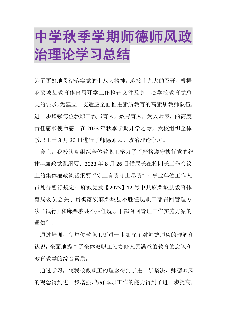 2023年中学秋季学期师德师风政治理论学习总结.doc_第1页