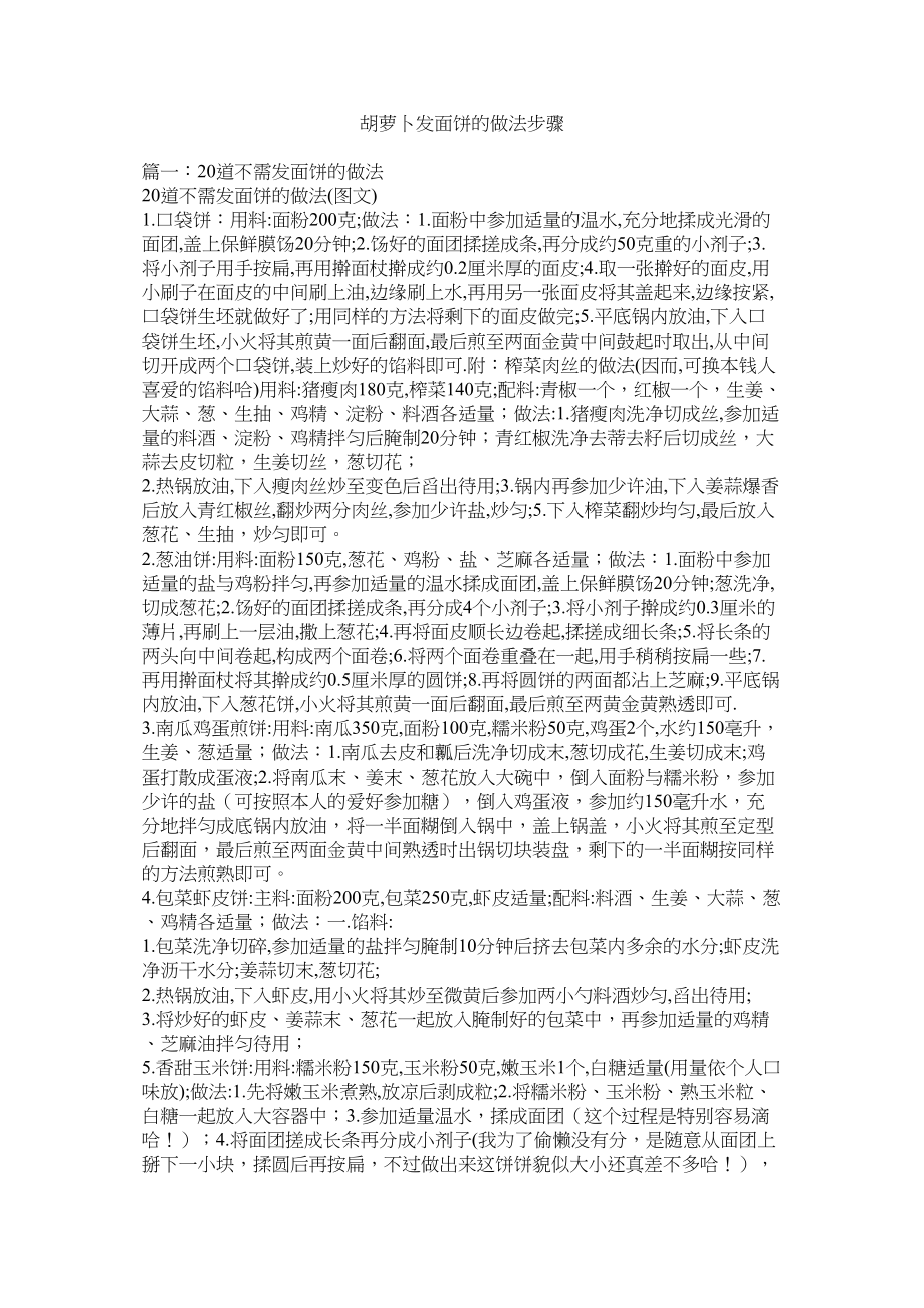 2023年胡萝卜发面饼的做法步骤.docx_第1页