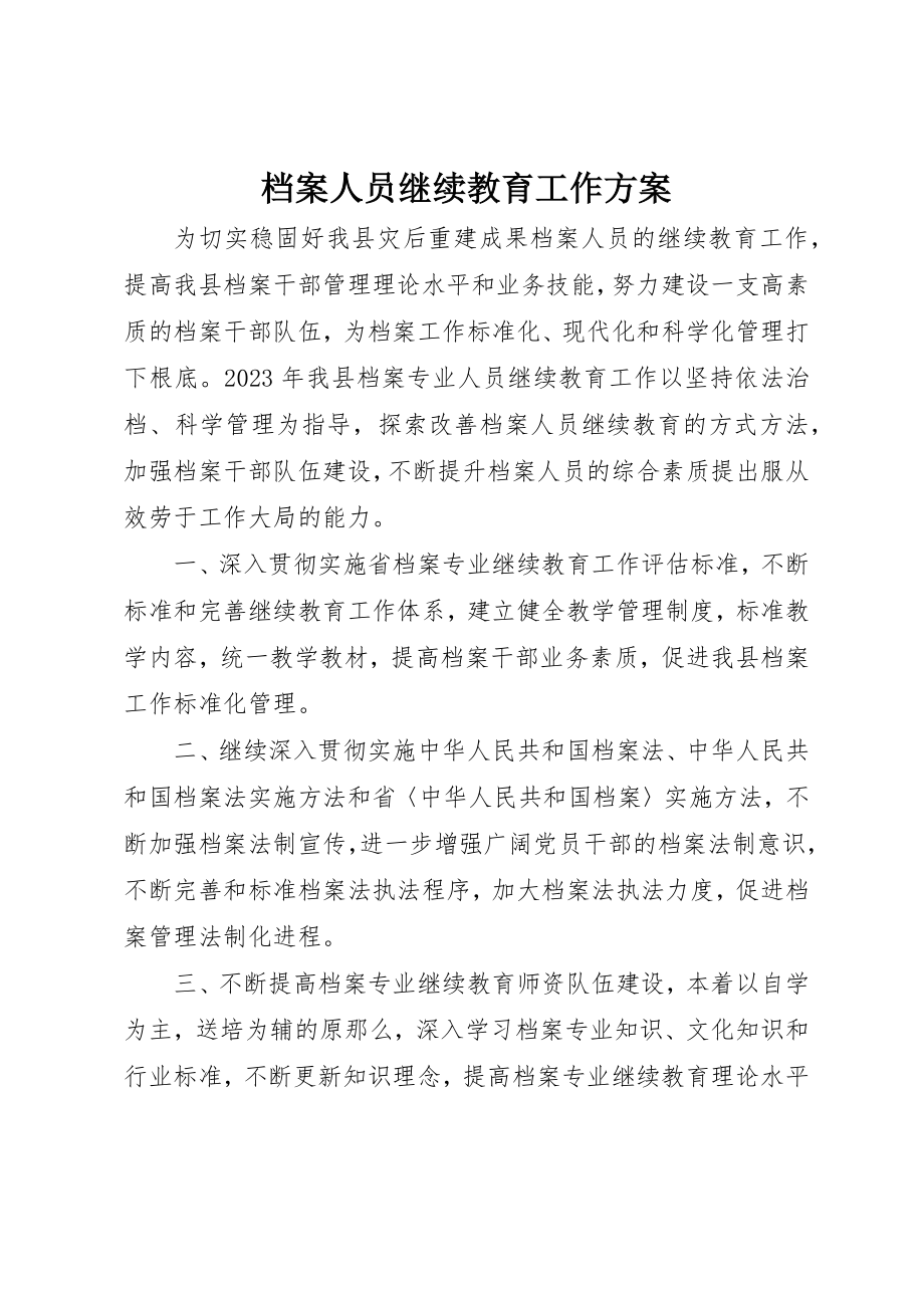 2023年档案人员继续教育工作计划新编.docx_第1页