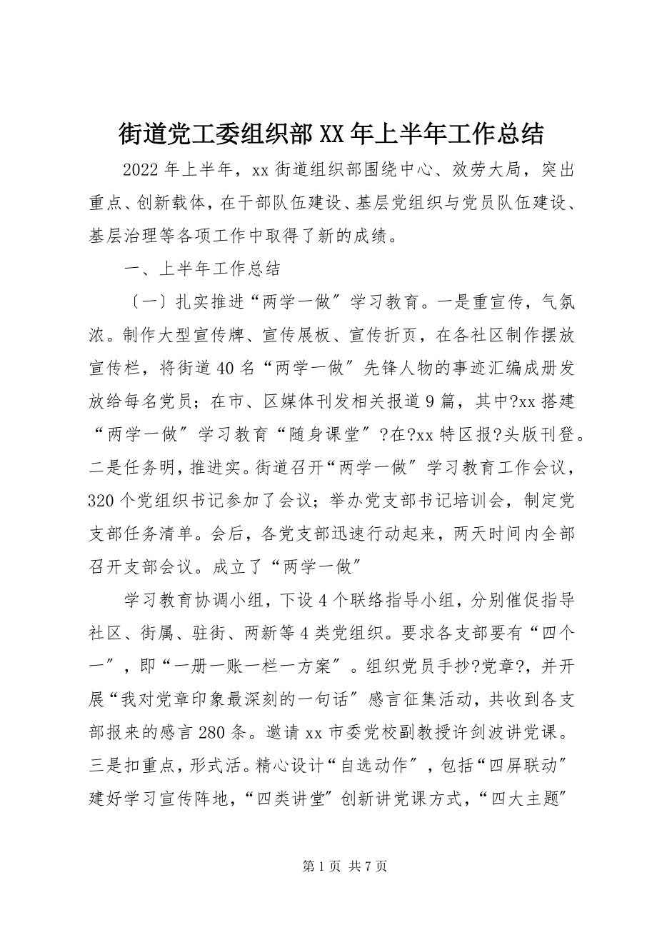 2023年街道党工委组织部上半年工作总结.docx_第1页