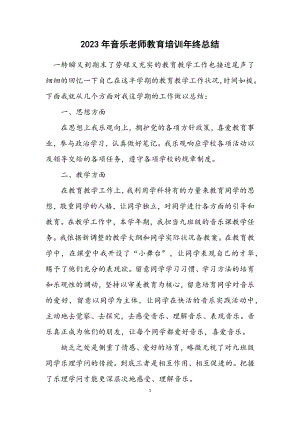 2023年音乐老师教育培训年终总结.docx