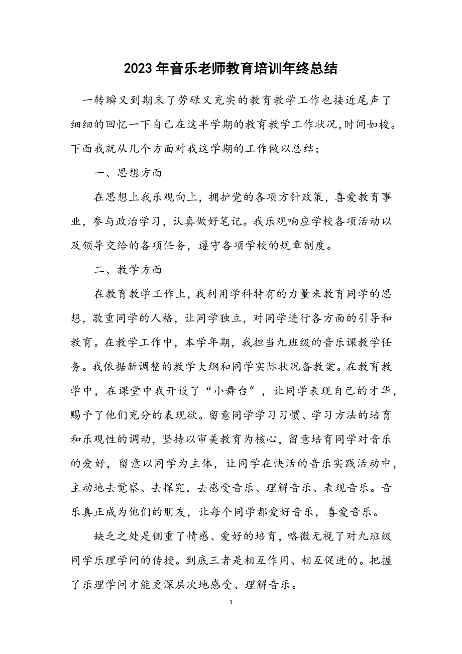 2023年音乐老师教育培训年终总结.docx_第1页