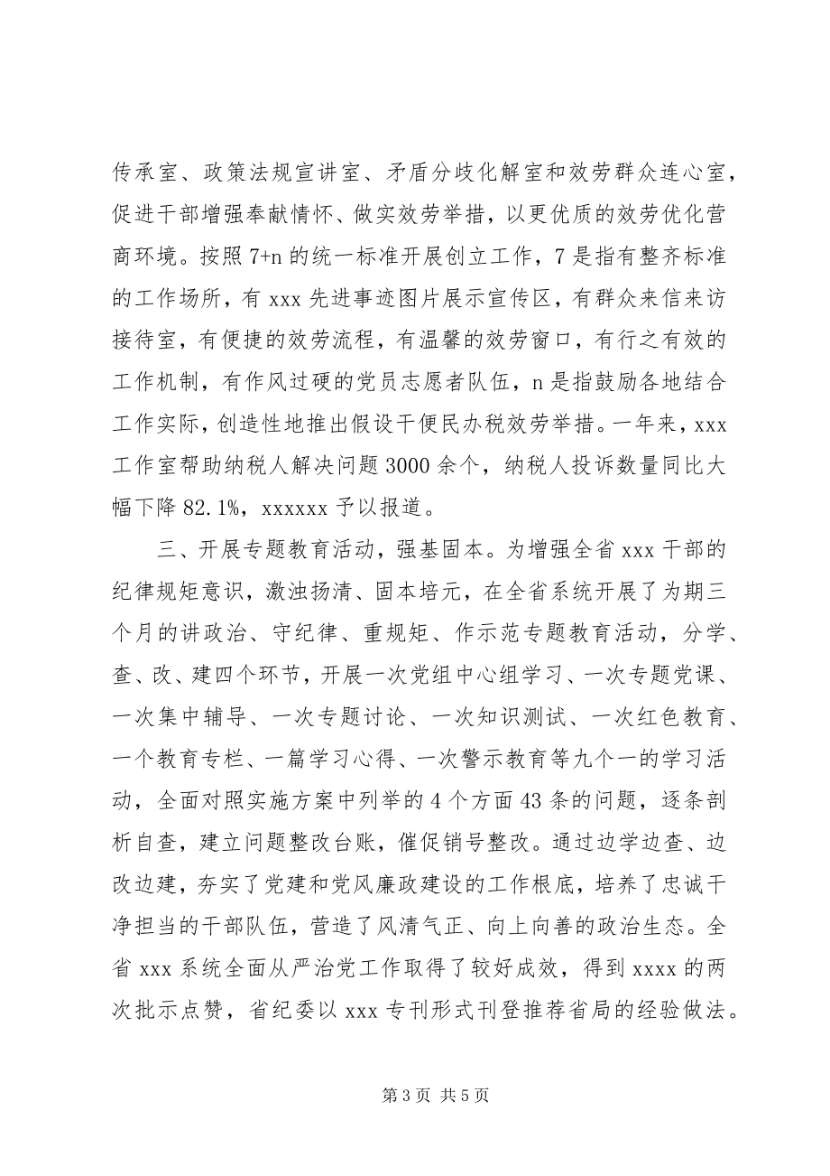 2023年不断增强“四个意识”全面从严治党工作总结新编.docx_第3页