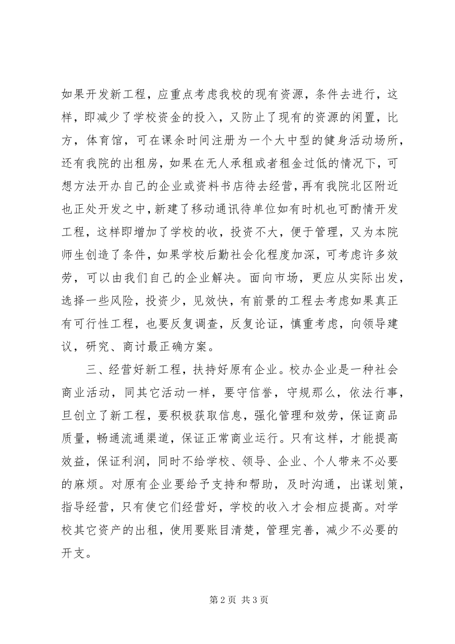 2023年院校企业办公室竞职竞聘演讲稿.docx_第2页