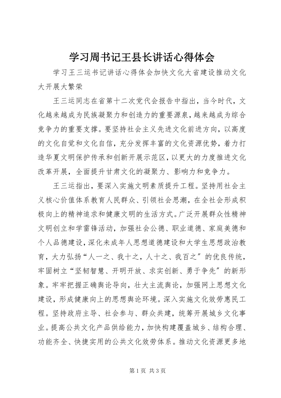 2023年学习周书记王县长致辞心得体会.docx_第1页