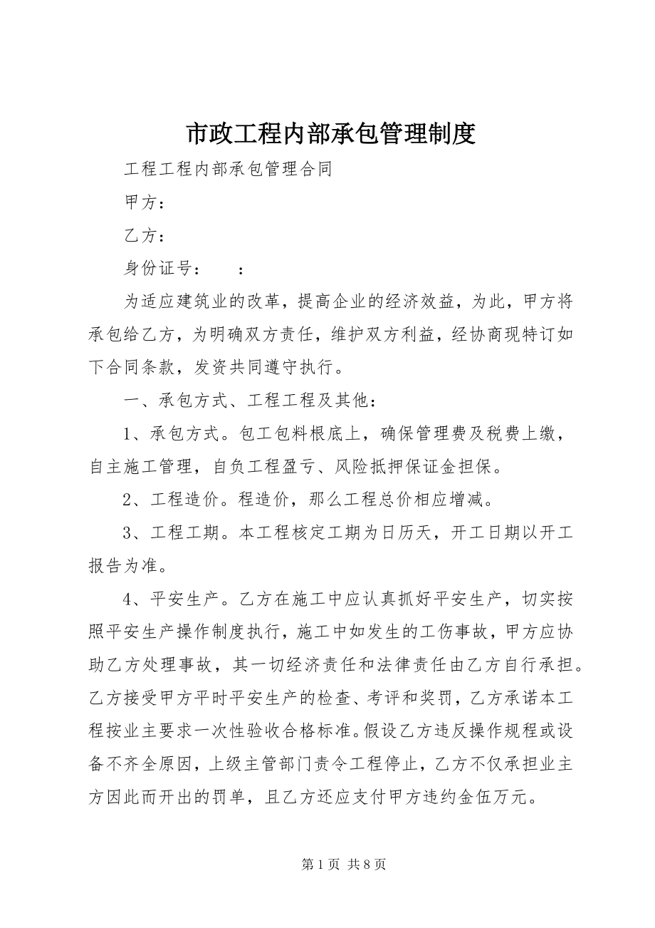 2023年市政工程内部承包管理制度.docx_第1页