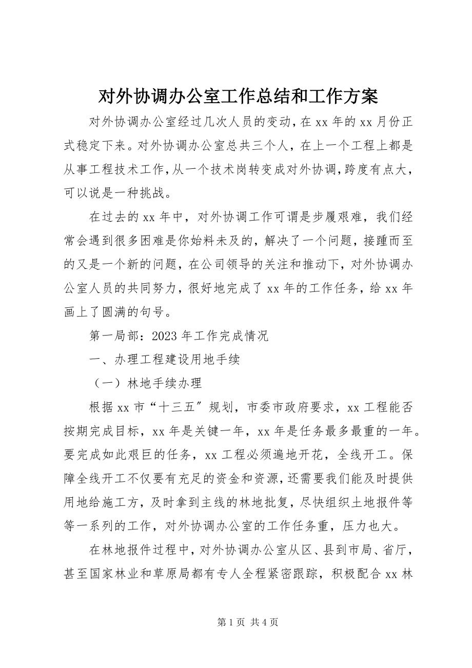 2023年对外协调办公室工作总结和工作计划.docx_第1页