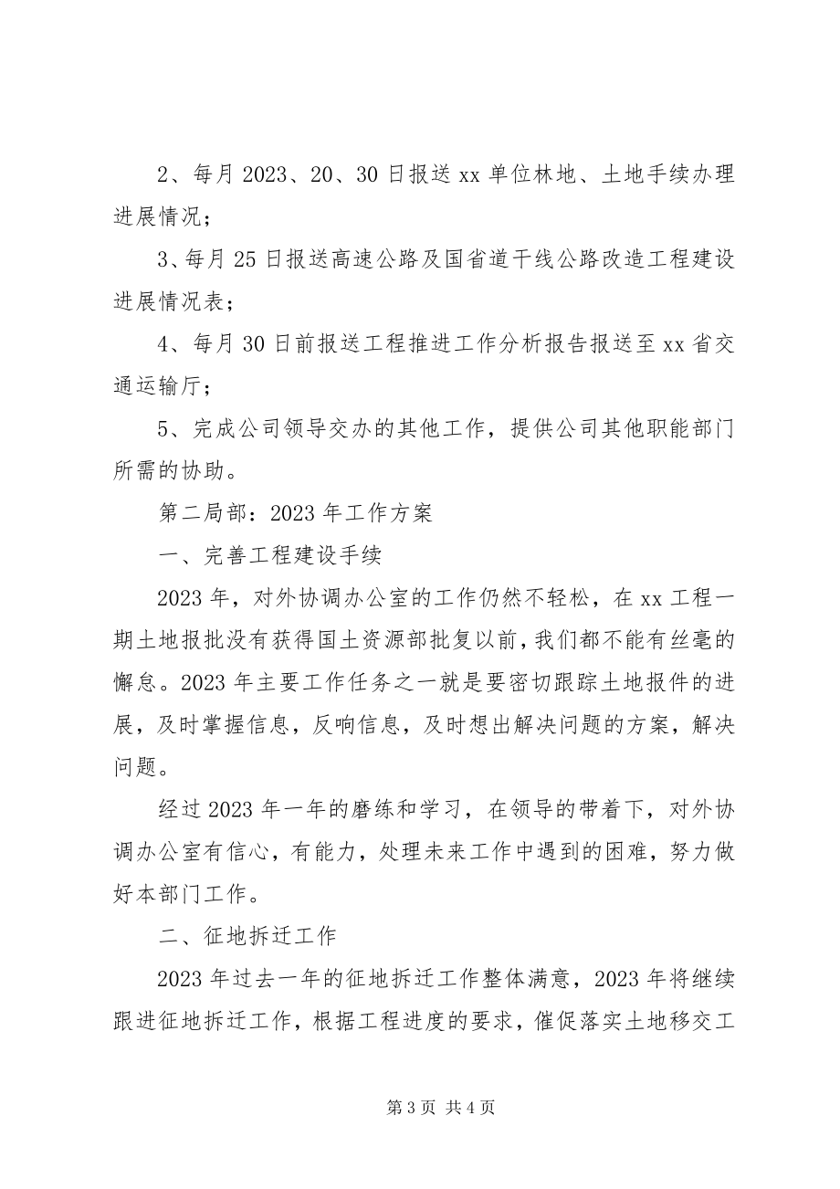 2023年对外协调办公室工作总结和工作计划.docx_第3页