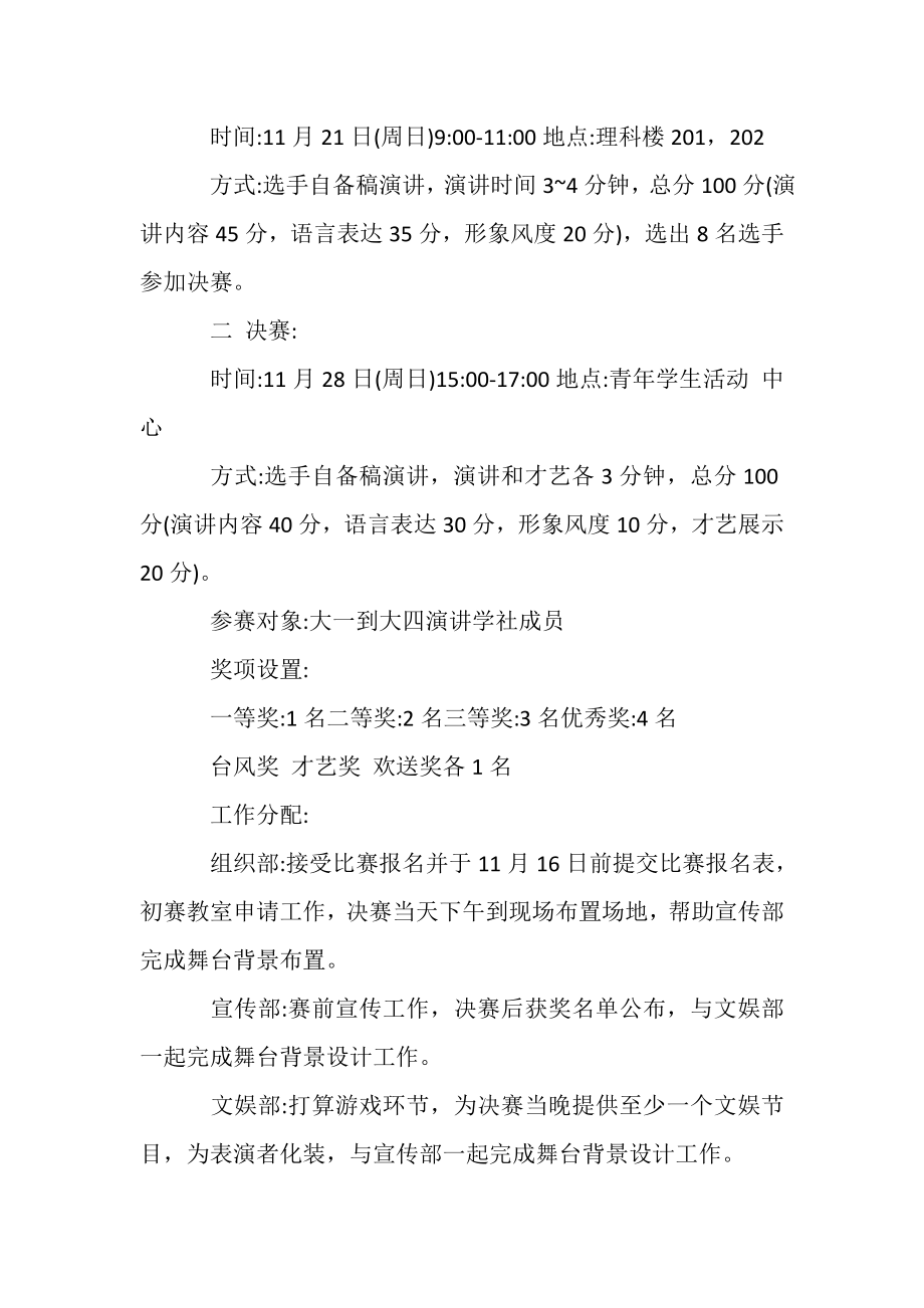 2023年演讲比赛活动方案方案汇总.doc_第2页