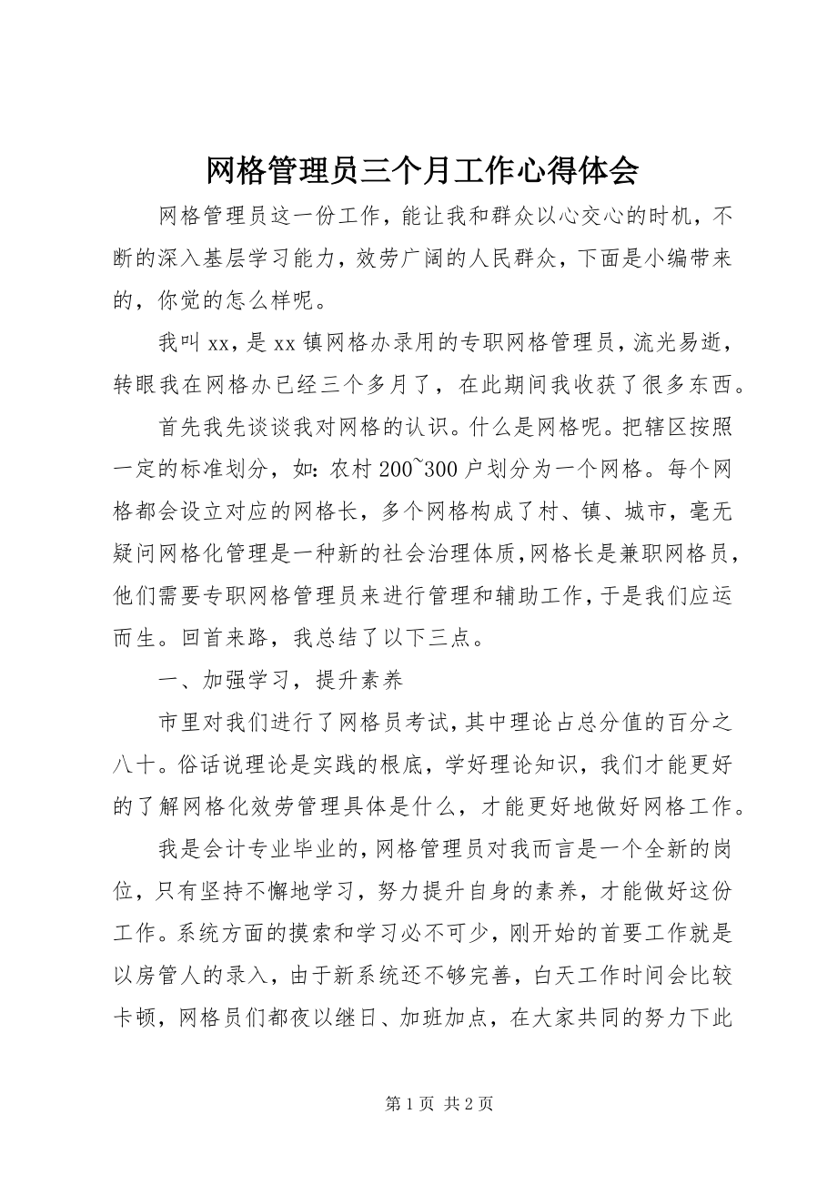 2023年网格管理员三个月工作心得体会.docx_第1页