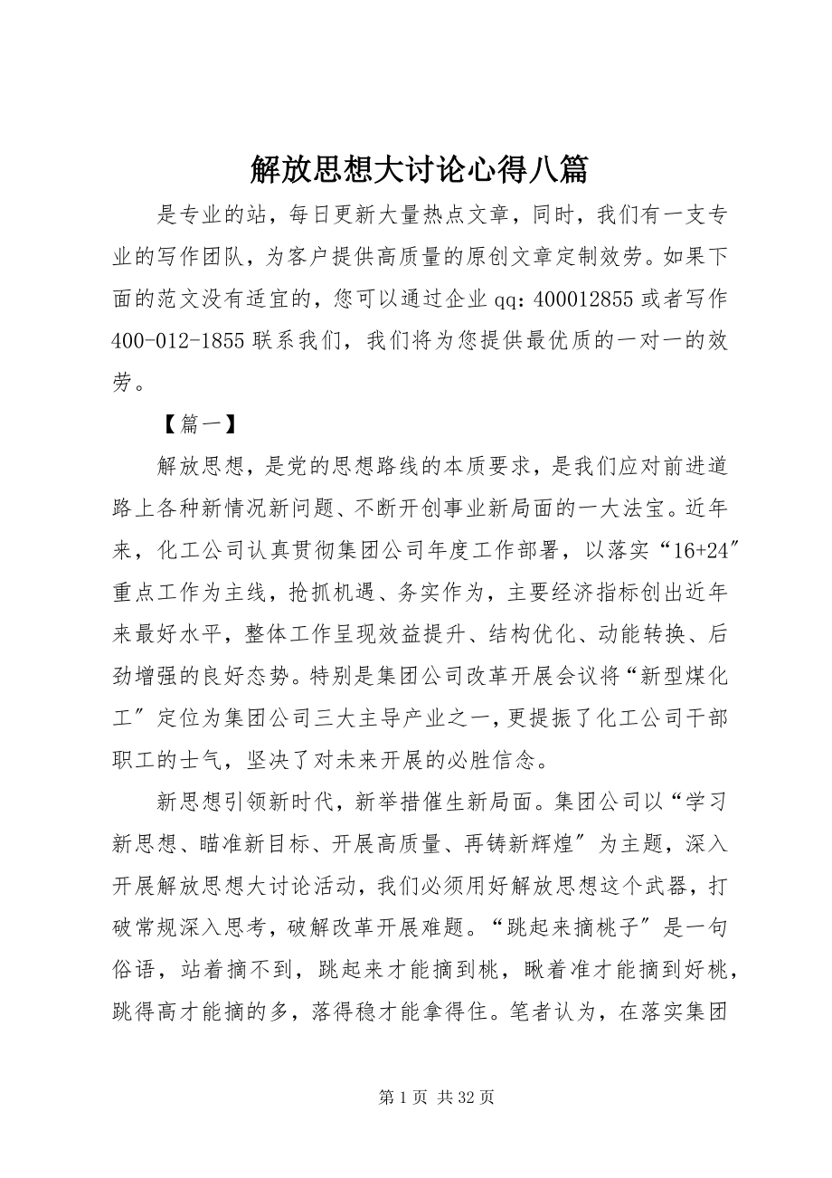 2023年解放思想大讨论心得八篇.docx_第1页