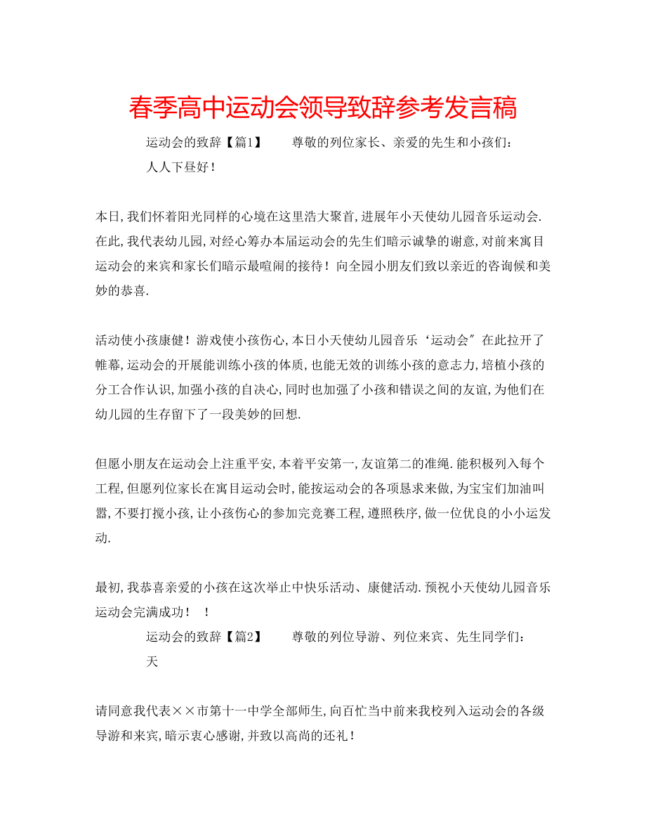 2023年春季高中运动会领导致辞发言稿.docx_第1页