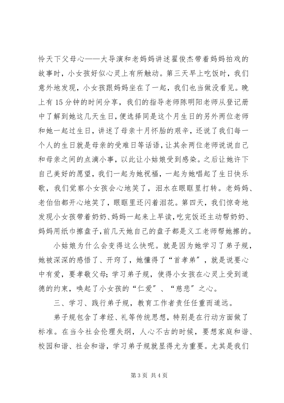 2023年学习《弟子规幸福人生讲座》心得体会.docx_第3页