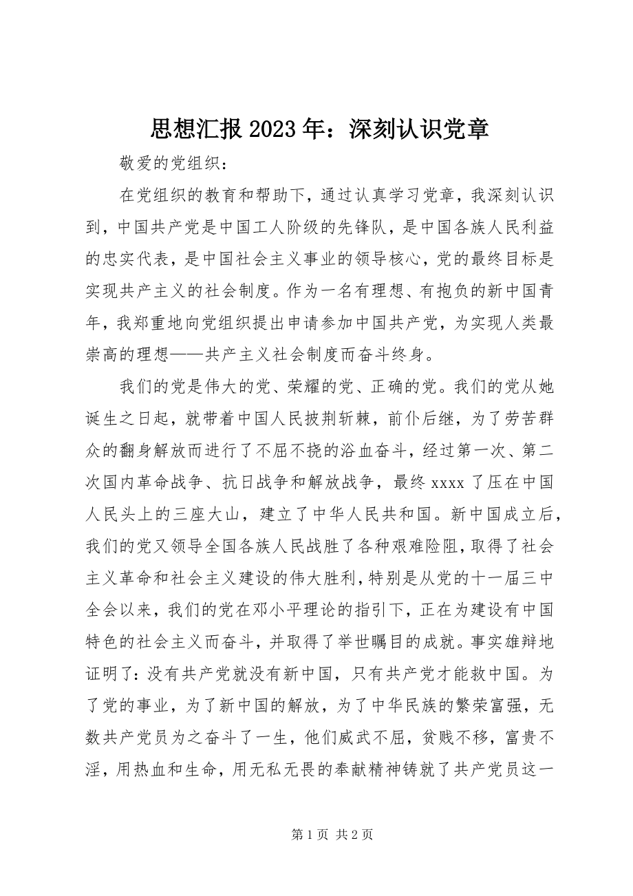 2023年思想汇报深刻认识党章.docx_第1页