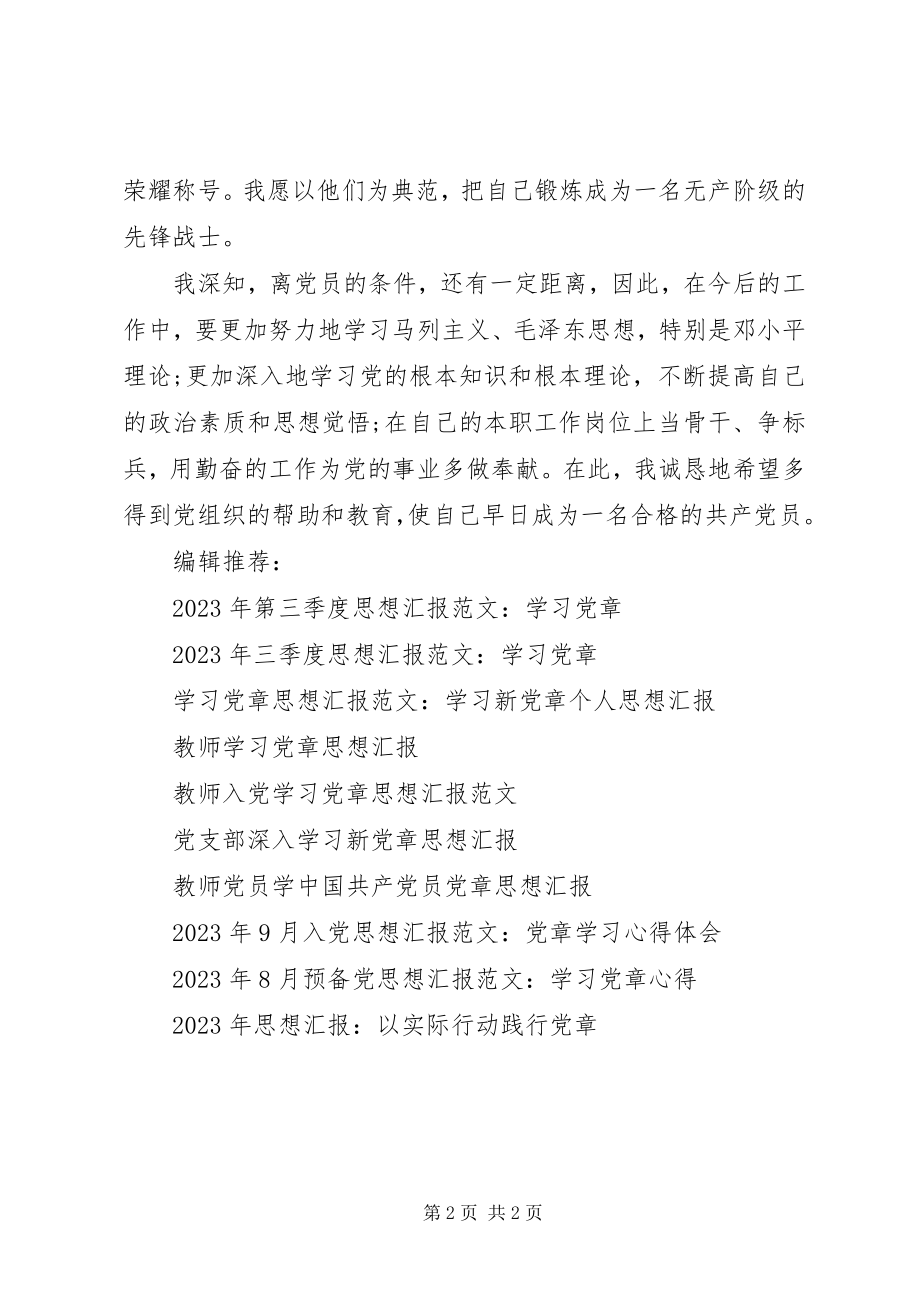 2023年思想汇报深刻认识党章.docx_第2页