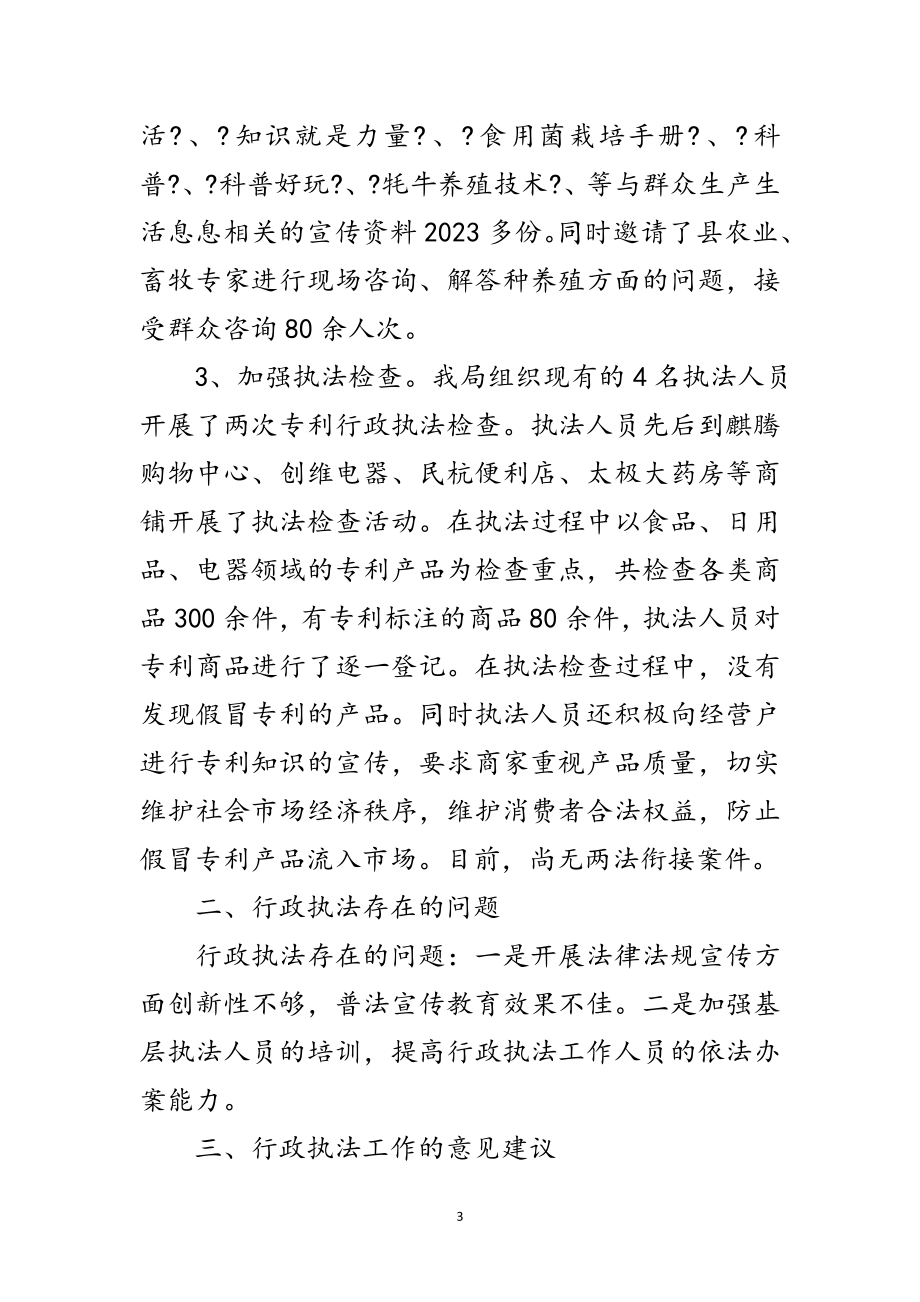 2023年科知局行政执法情况汇报范文.doc_第3页