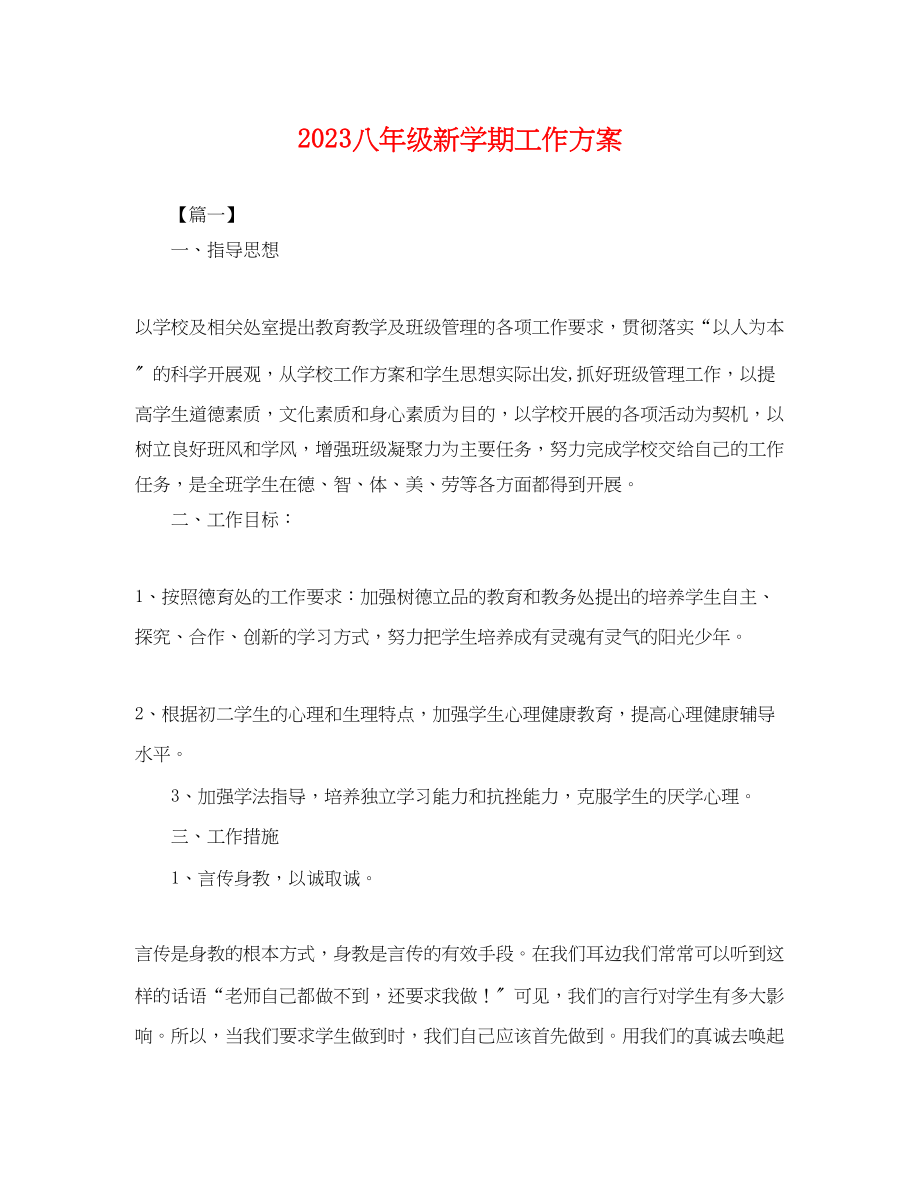 2023年八级新学期工作计划.docx_第1页