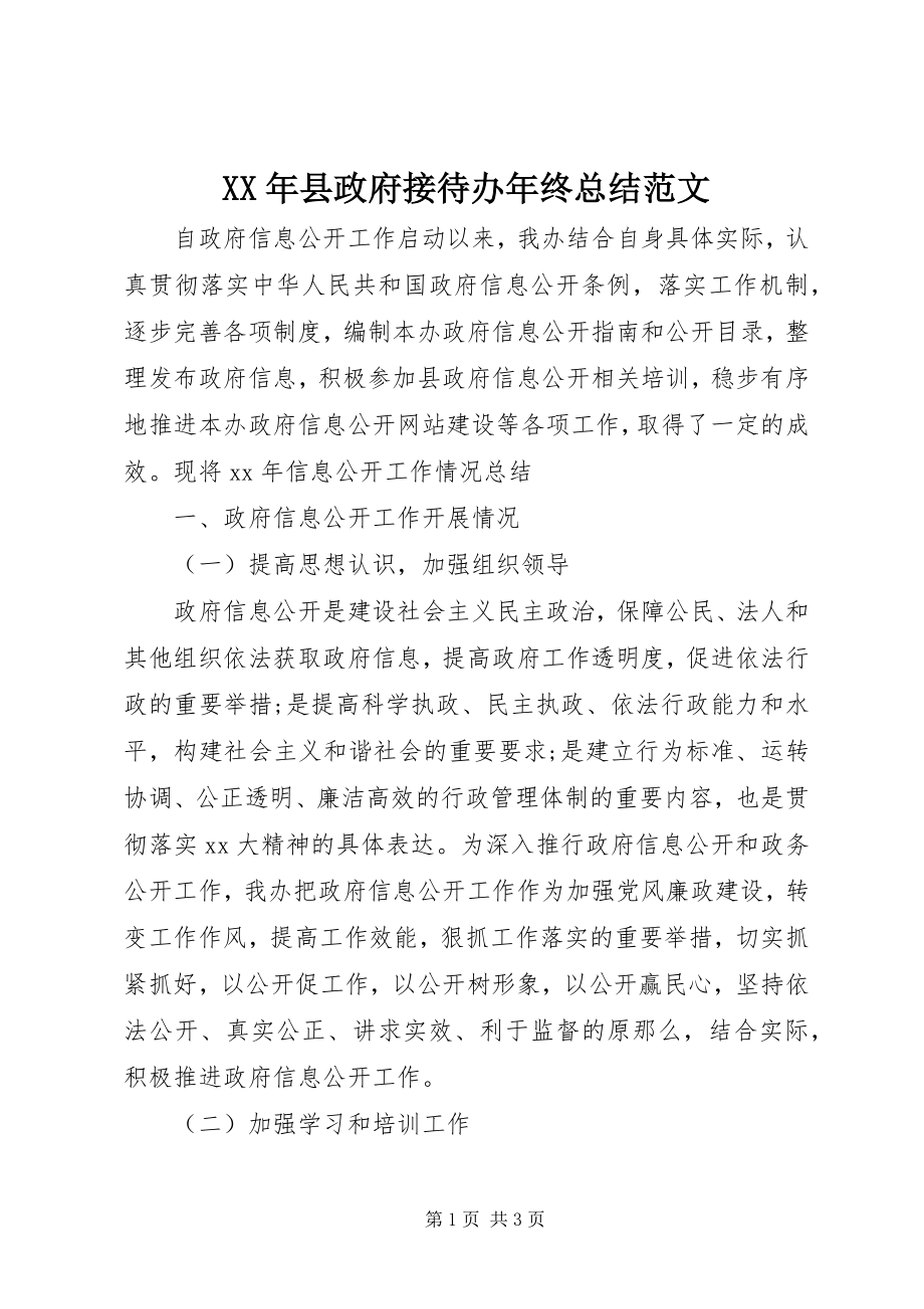 2023年县政府接待办年终总结.docx_第1页