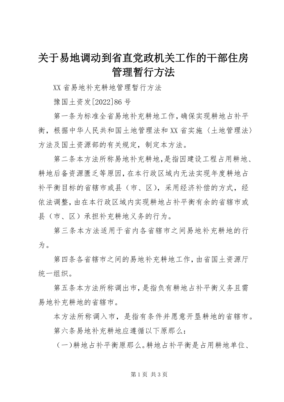 2023年易地调动到省直党政机关工作的干部住房管理暂行办法.docx_第1页