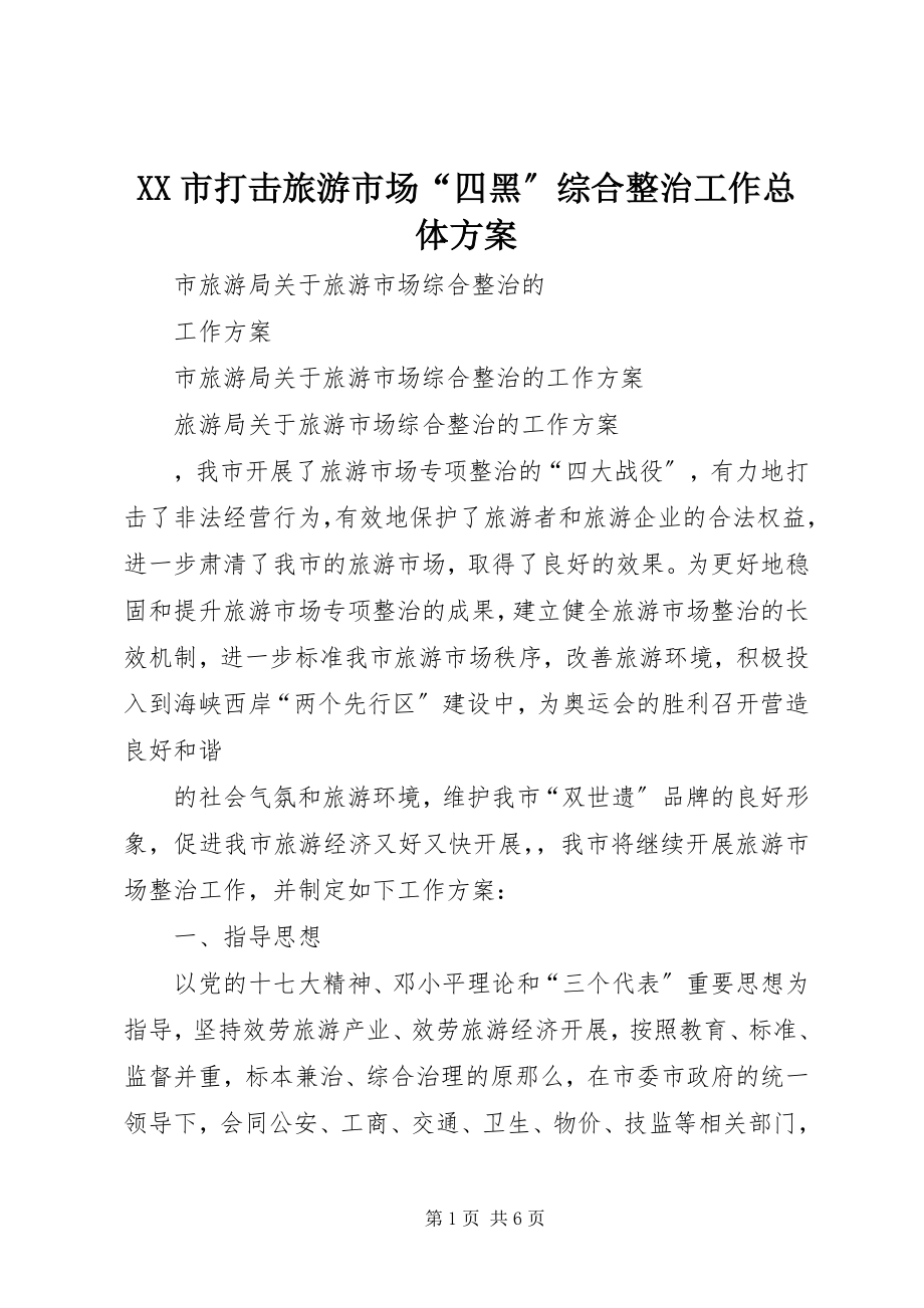 2023年XX市打击旅游市场“四黑”综合整治工作总体方案新编.docx_第1页