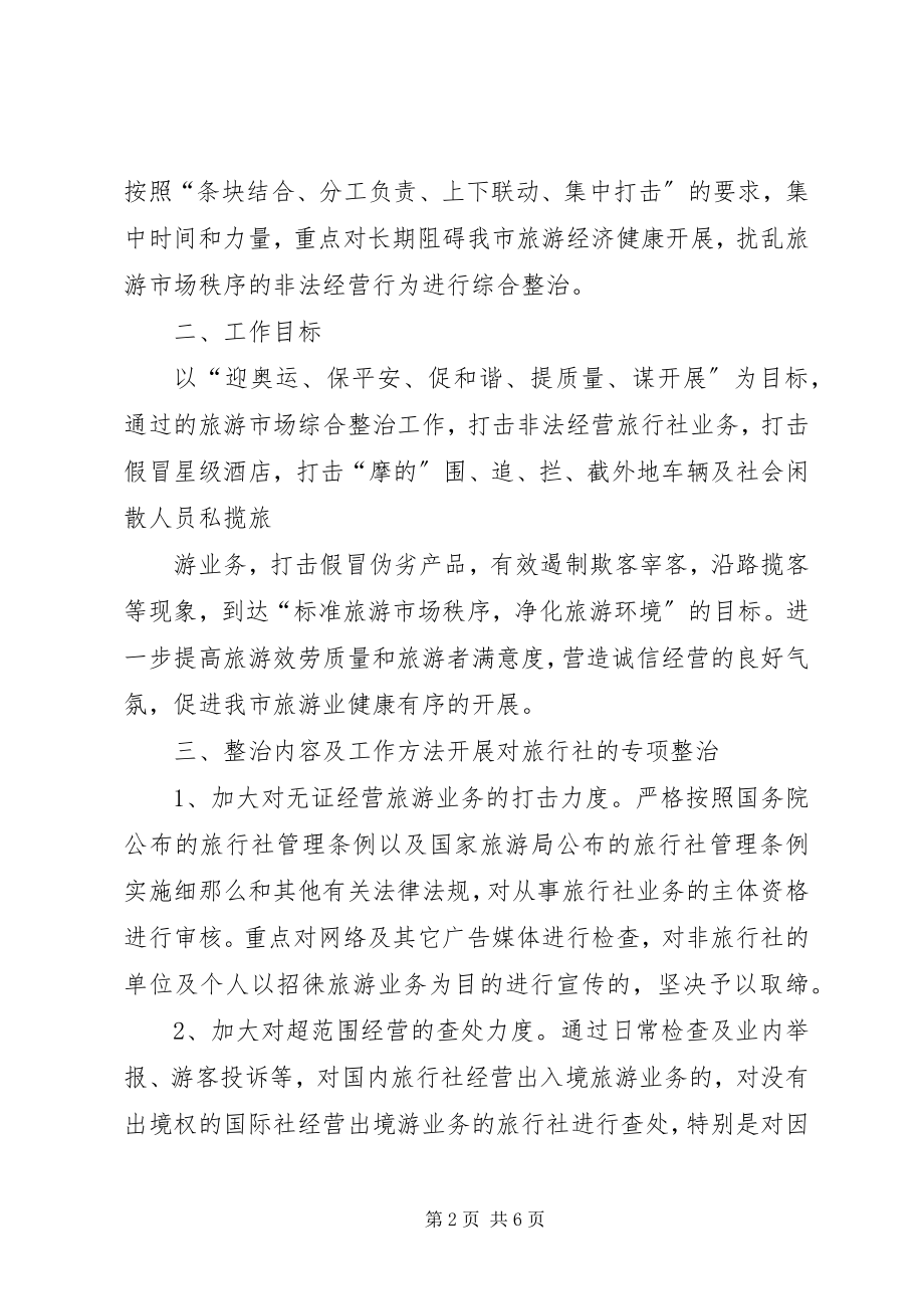 2023年XX市打击旅游市场“四黑”综合整治工作总体方案新编.docx_第2页