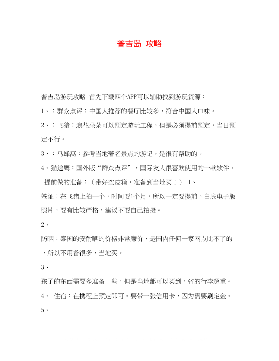 2023年普吉岛攻略.docx_第1页