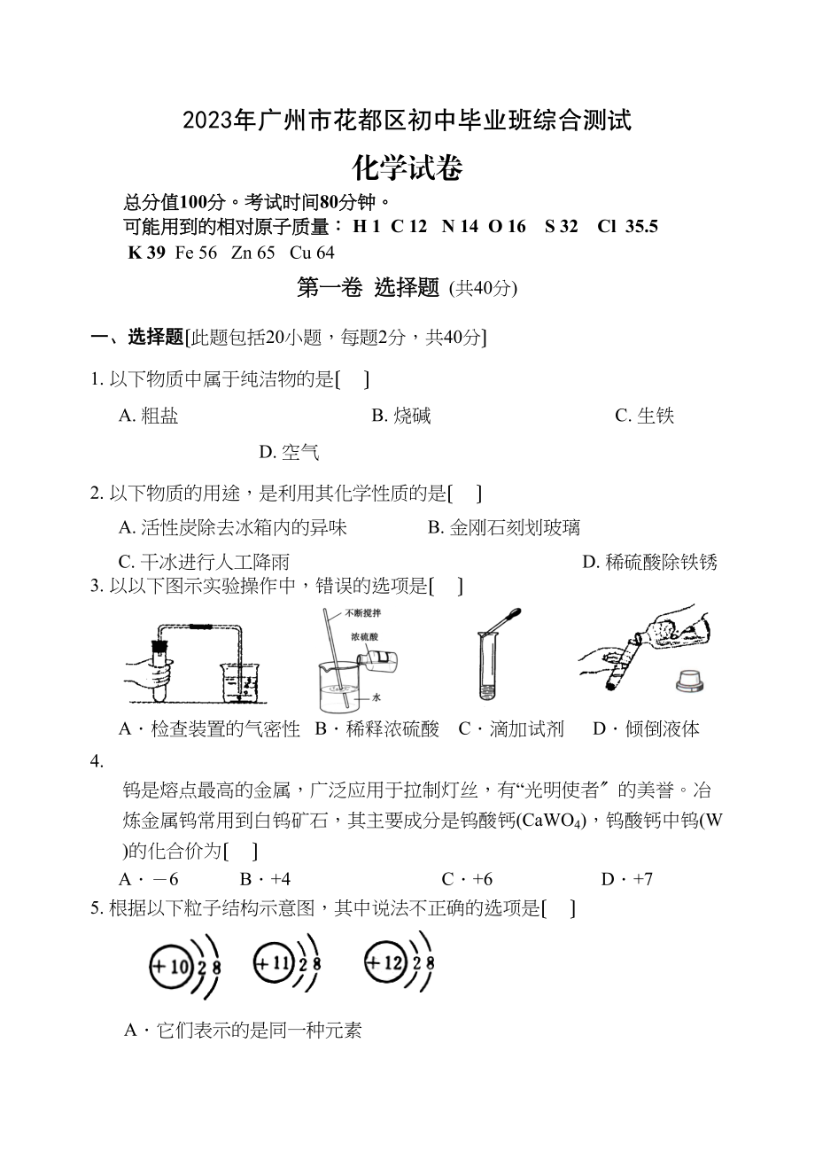 2023年广州市花都区初中毕业班综合测试初中化学.docx_第1页