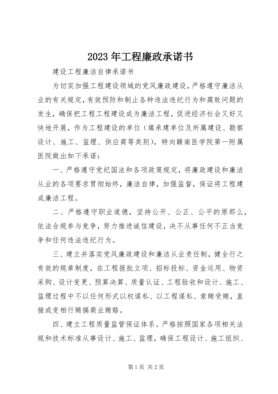 2023年工程廉政承诺书.docx_第1页