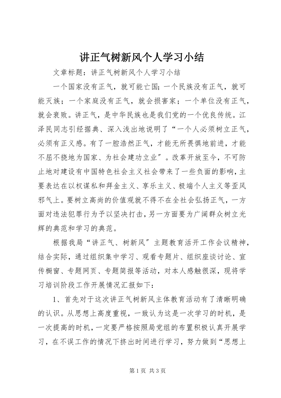 2023年讲正气树新风个人学习小结.docx_第1页