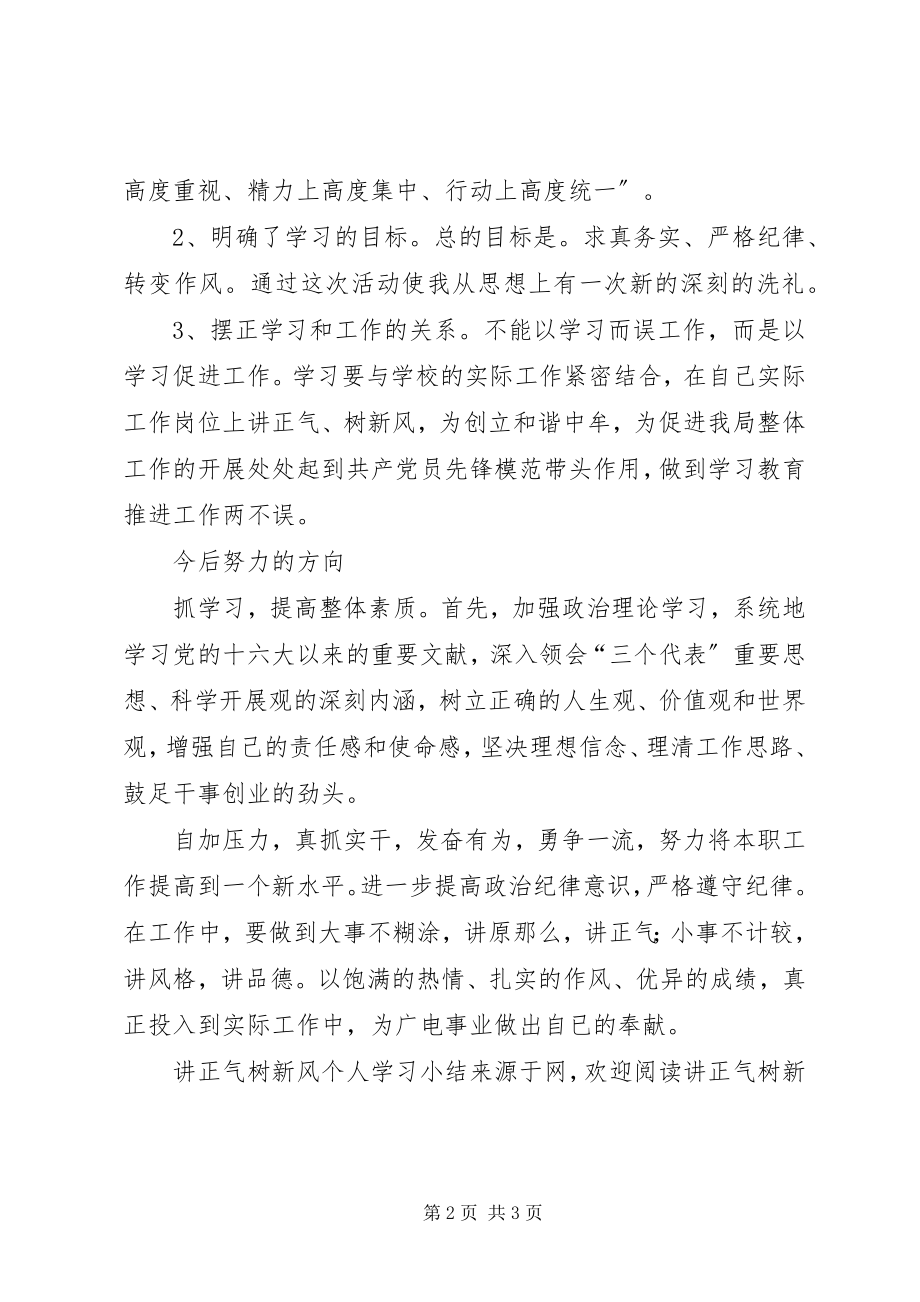 2023年讲正气树新风个人学习小结.docx_第2页