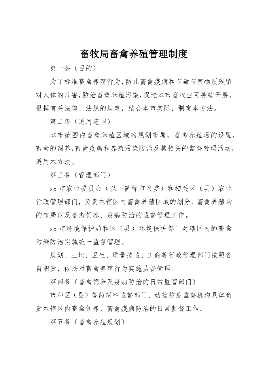 2023年畜牧局畜禽养殖管理制度新编.docx_第1页