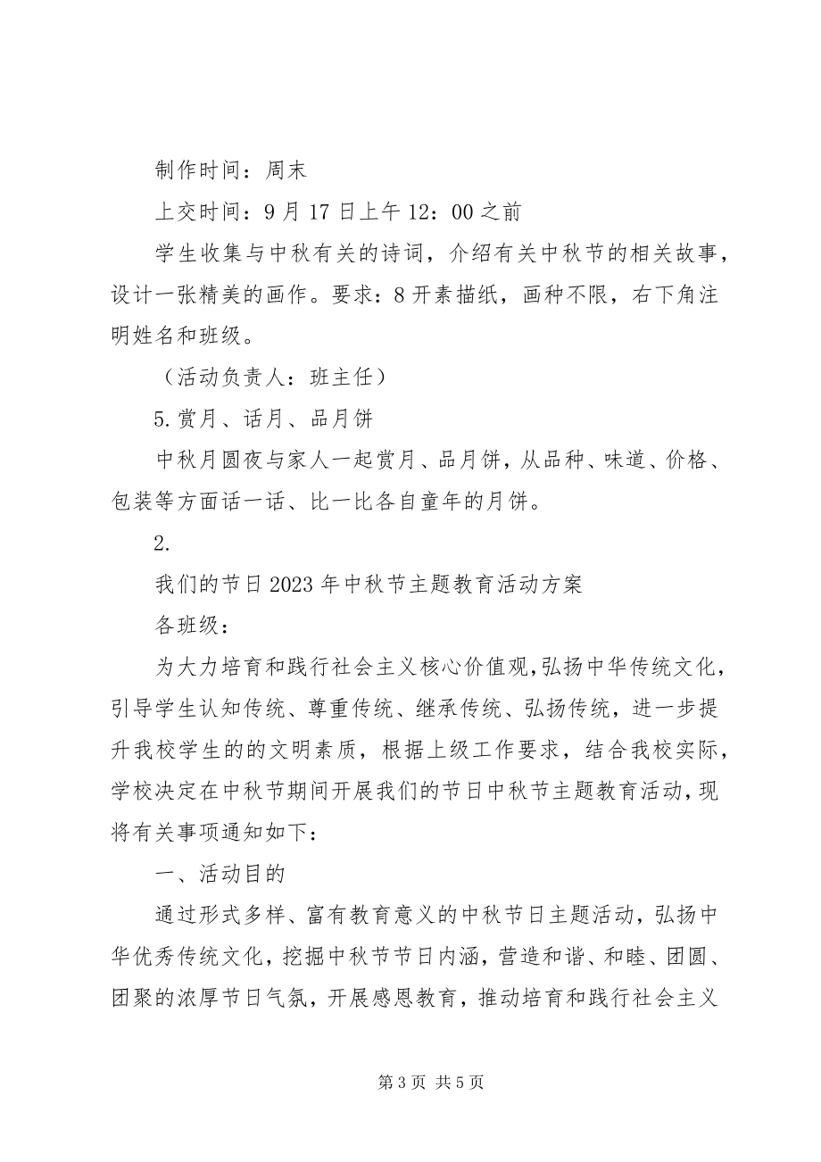 2023年学校中秋节主题活动方案汇总3篇.docx_第3页