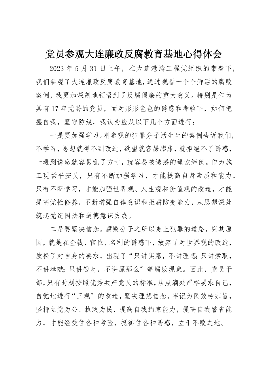 2023年党员参观大连廉政反腐教育基地心得体会.docx_第1页