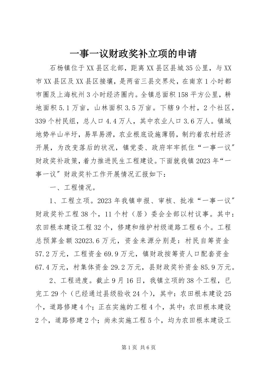 2023年一事一议财政奖补立项的申请.docx_第1页